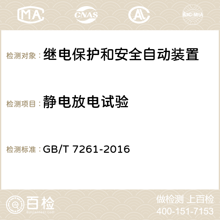 静电放电试验 继电保护和安全自动装置基本试验方法 GB/T 7261-2016 14.3.3