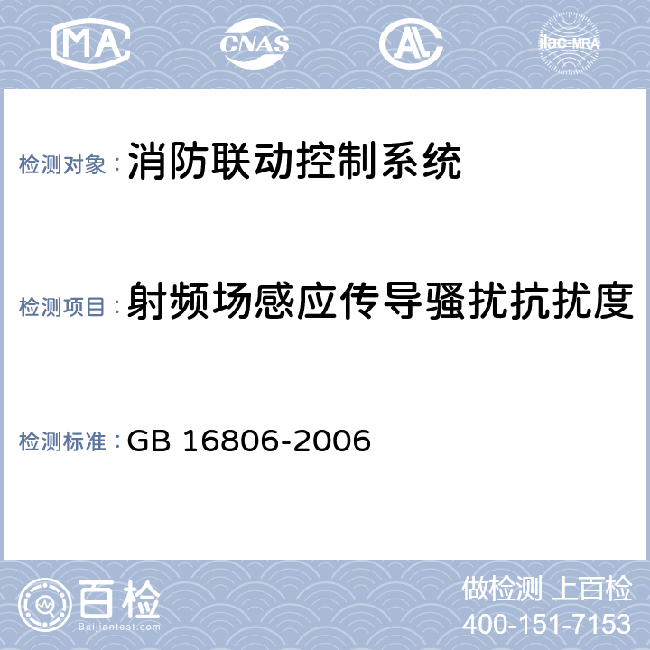 射频场感应传导骚扰抗扰度 消防联动控制系统 GB 16806-2006 5.17