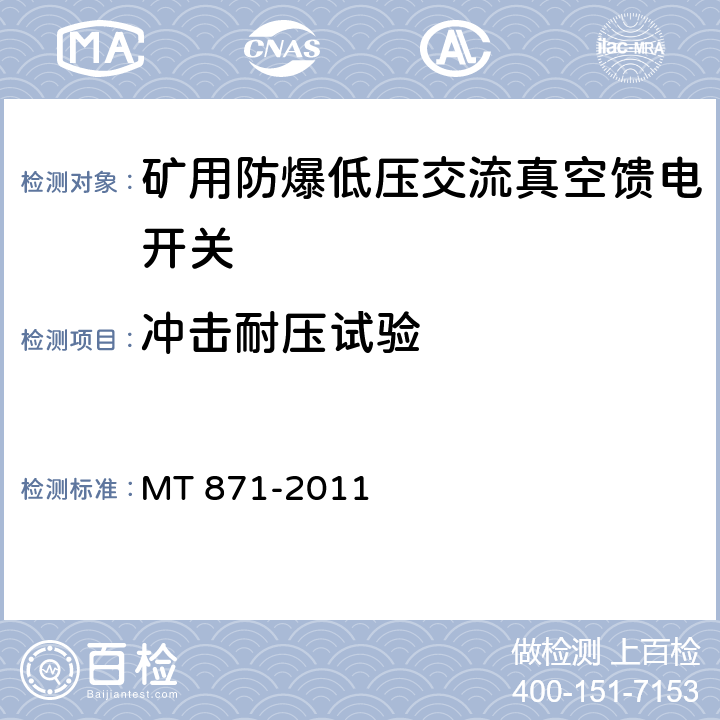 冲击耐压试验 矿用防爆低压交流真空馈电开关 MT 871-2011 8.2.2