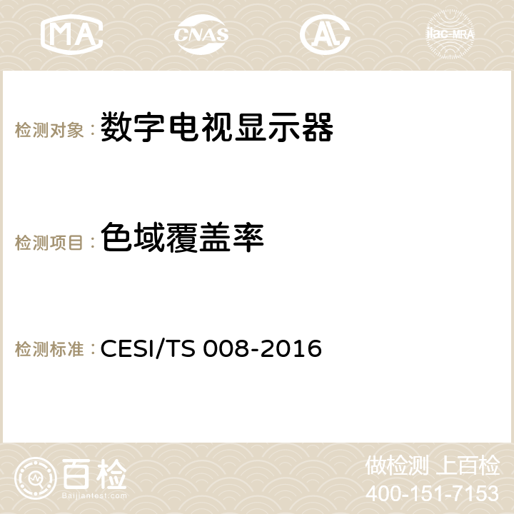 色域覆盖率 HDR显示认证技术规范 CESI/TS 008-2016 6.3