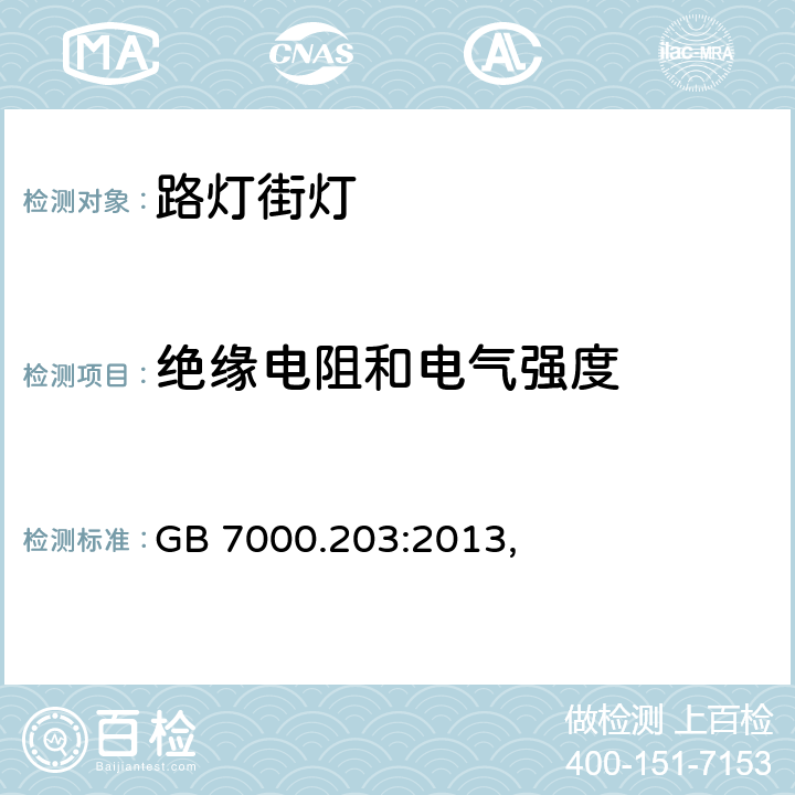 绝缘电阻和电气强度 灯具　第2-3部分：特殊要求　道路与街路照明灯具 GB 7000.203:2013, 14