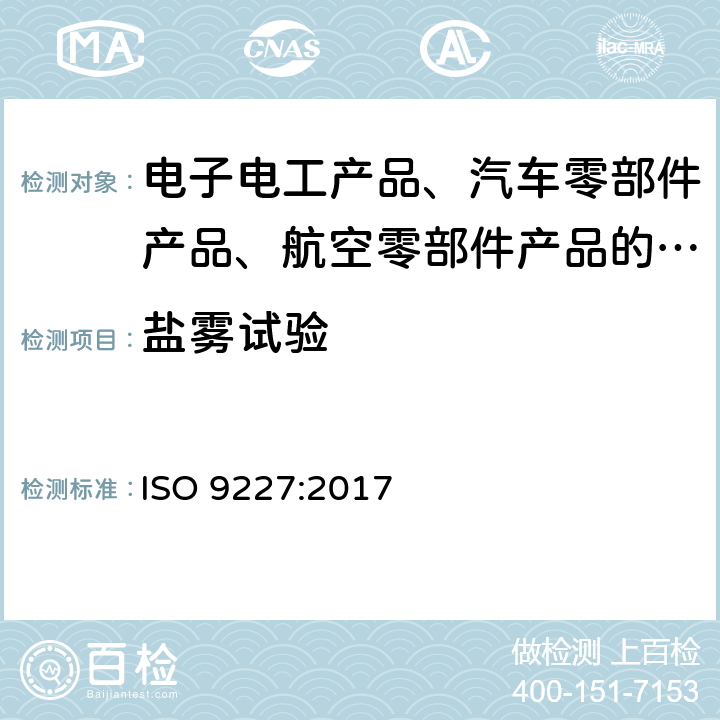 盐雾试验 人造环境中的腐蚀试验 盐雾试验 ISO 9227:2017