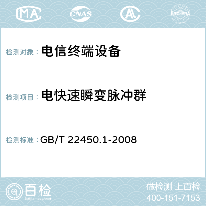 电快速瞬变脉冲群 900/1800MHz TDMA 数字蜂窝移动通信系统电磁兼容性限值和测量方法 第1部分：移动台及其辅助设备 GB/T 22450.1-2008 9.3