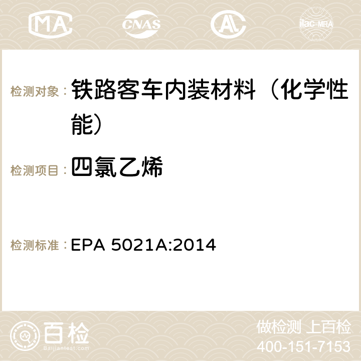 四氯乙烯 采用平衡顶空分析法测定各种样品中的挥发性有机化合物 EPA 5021A:2014