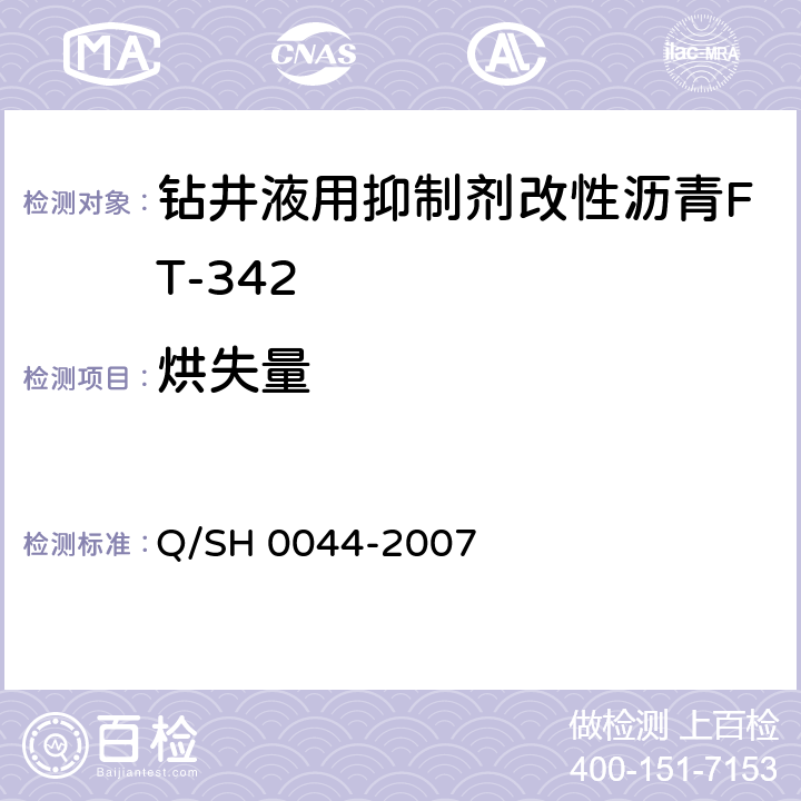 烘失量 钻井液用改性沥青FT-342技术要求 Q/SH 0044-2007 4.3.3