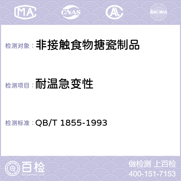 耐温急变性 《非接触食物搪瓷制品》 QB/T 1855-1993 5.5