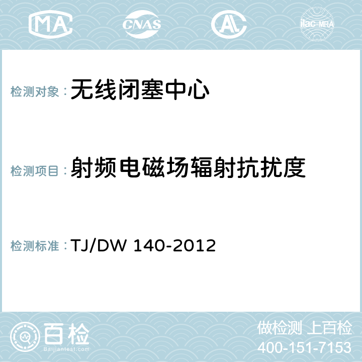 射頻電磁場輻射抗擾度 無線閉塞中心技術(shù)規(guī)范（暫行）(鐵運[2012]212號) TJ/DW 140-2012 10.1.1.1