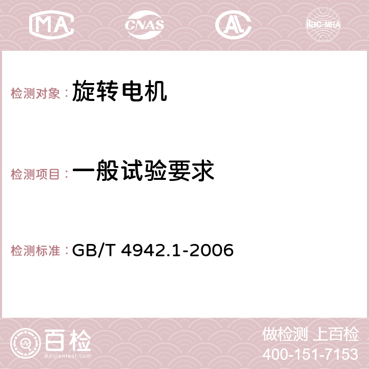 一般试验要求 旋转电机整体结构的防护等级（IP代码）-分级 GB/T 4942.1-2006 cl.7