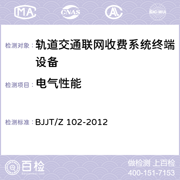 电气性能 JT/Z 102-2012 轨道交通AFC检测技术规范 BJ 6.4
