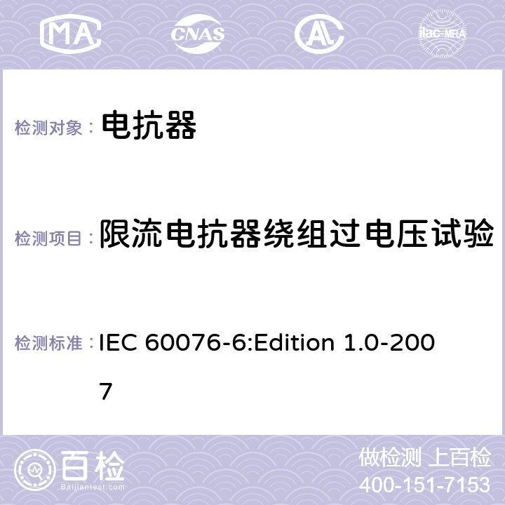 限流电抗器绕组过电压试验 IEC 60076-6 电力变压器 第6部分：电抗器 :Edition 1.0-2007 8.9.2