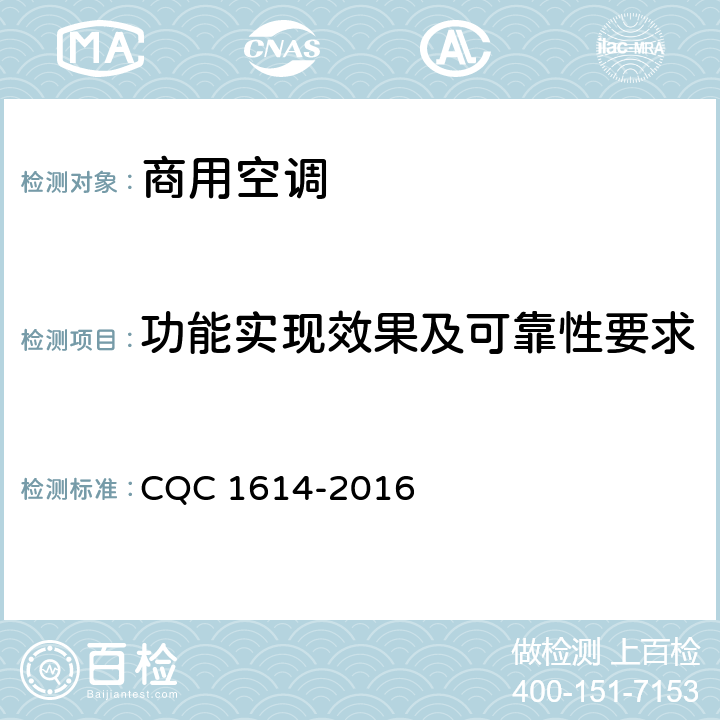 功能实现效果及可靠性要求 商用空调智能化认证技术规范 CQC 1614-2016 Cl.4.5，Cl.5.1