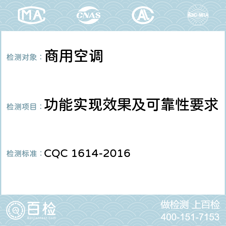 功能实现效果及可靠性要求 CQC 1614-2016 商用空调智能化认证技术规范  Cl.4.5，Cl.5.1