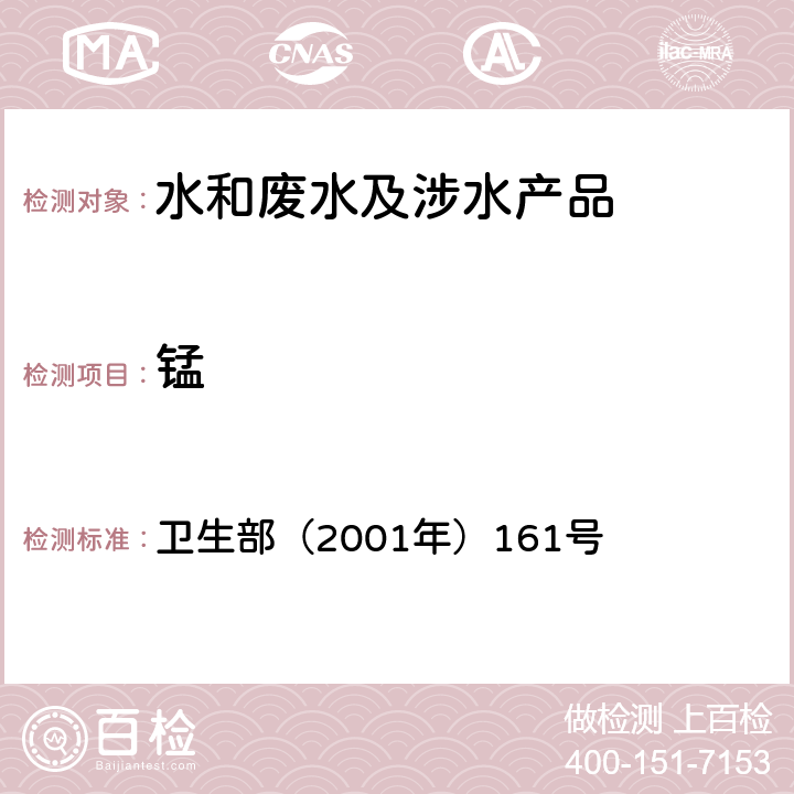 锰 《生活饮用水卫生规范》 卫生部（2001年）161号 附录 4A