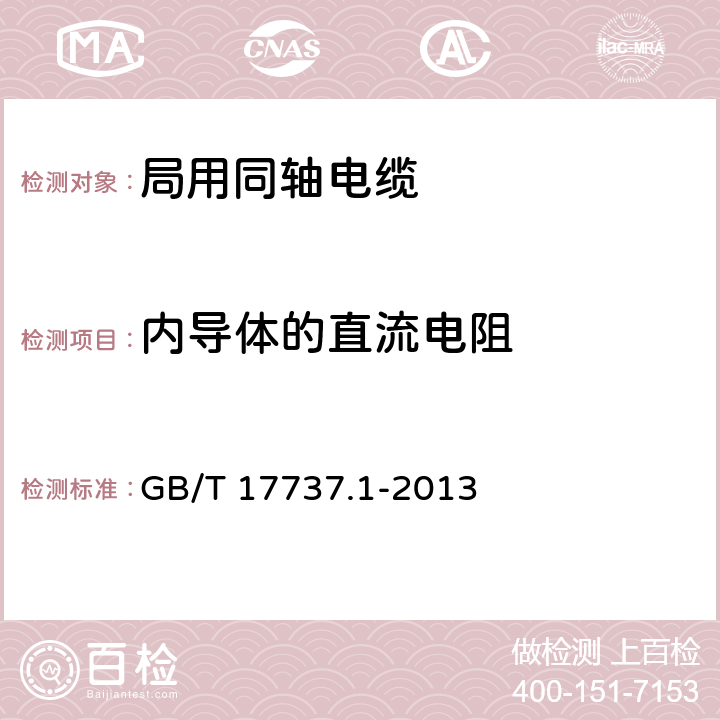 内导体的直流电阻 射频电缆 第1部分:总规范——总则、定义、要求和试验方法 GB/T 17737.1-2013 11.1