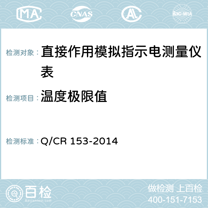 温度极限值 直接作用模拟指示机车电测量仪表技术条件 Q/CR 153-2014 5.3.8