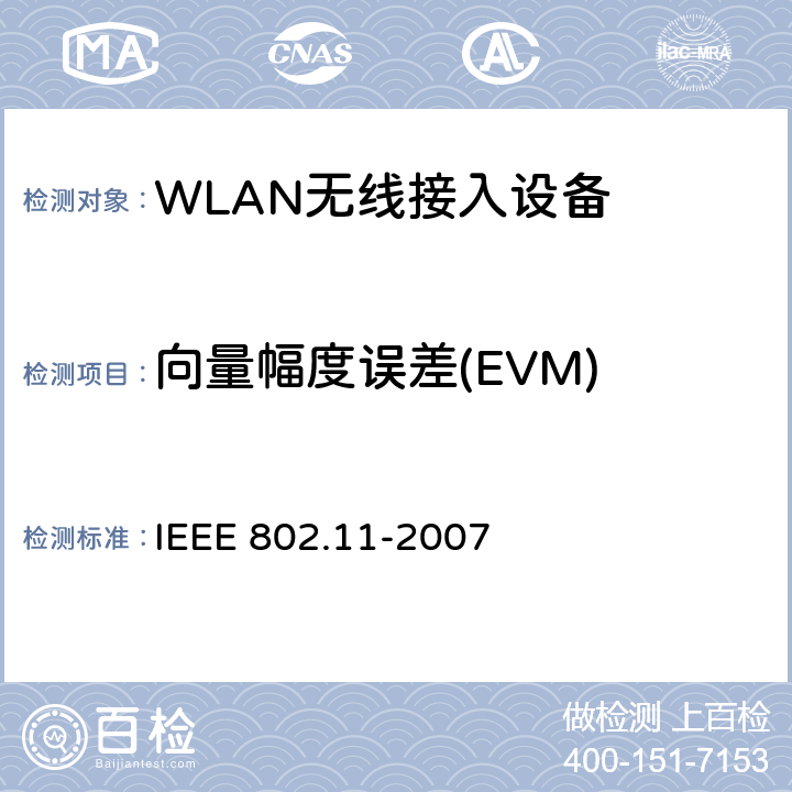 向量幅度误差(EVM) 信息技术-系统间的通信和信息交换-局域网和城域网-特别需求-第11部分：无线局域网MAC层和物理层规范 IEEE 802.11-2007 19.7.2.7