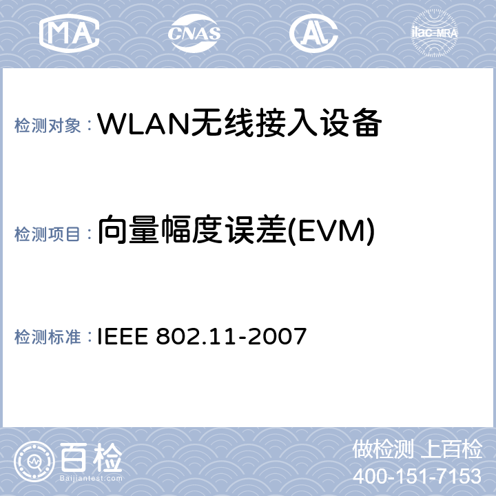 向量幅度误差(EVM) IEEE 802.11-2007 信息技术-系统间的通信和信息交换-局域网和城域网-特别需求-第11部分：无线局域网MAC层和物理层规范  19.7.2.7