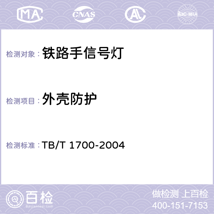 外壳防护 TB/T 1700-2004 铁路手信号灯技术条件