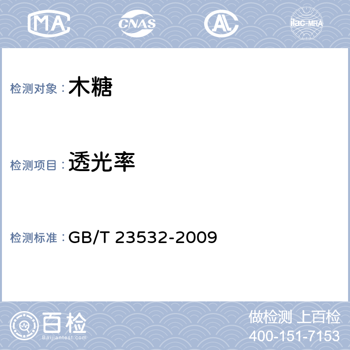 透光率 木糖 GB/T 23532-2009