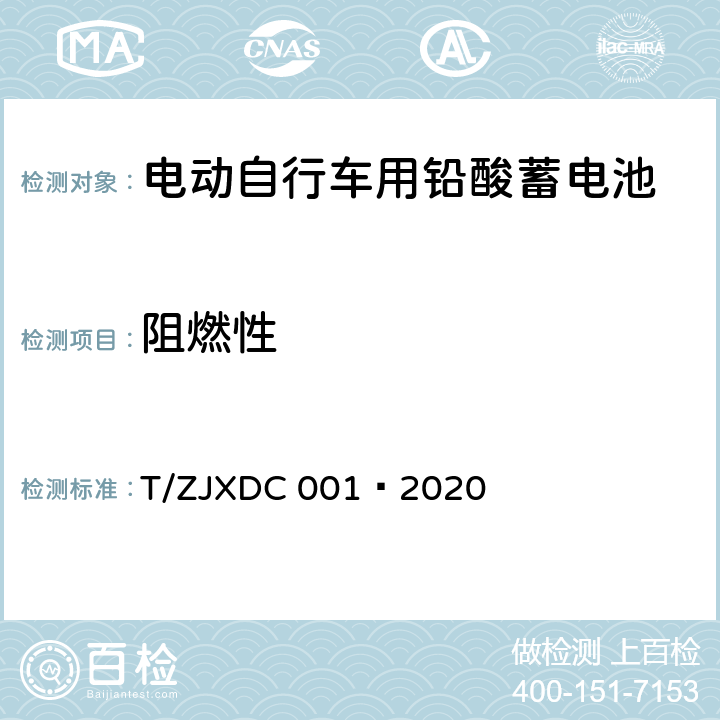 阻燃性 电动自行车用阀控式铅酸蓄电池 T/ZJXDC 001—2020 7.14.2