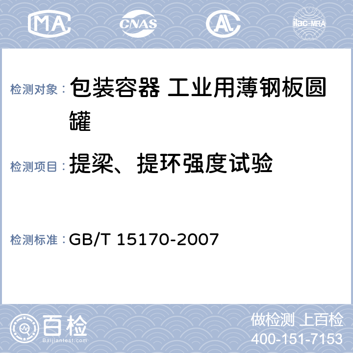 提梁、提环强度试验 包装容器 工业用薄钢板圆罐 GB/T 15170-2007 6.6