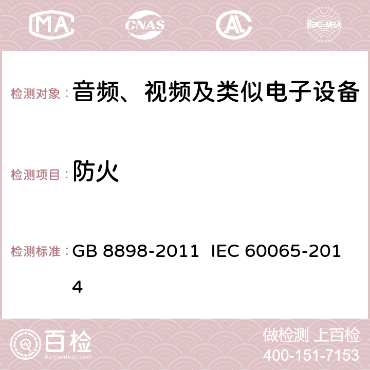 防火 音频、视频及类似电子设备 安全要求 GB 8898-2011 IEC 60065-2014 20