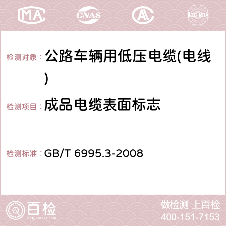 成品电缆表面标志 电线电缆识别标志方法 第3部分：电线电缆识别标志 GB/T 6995.3-2008 6.5.15