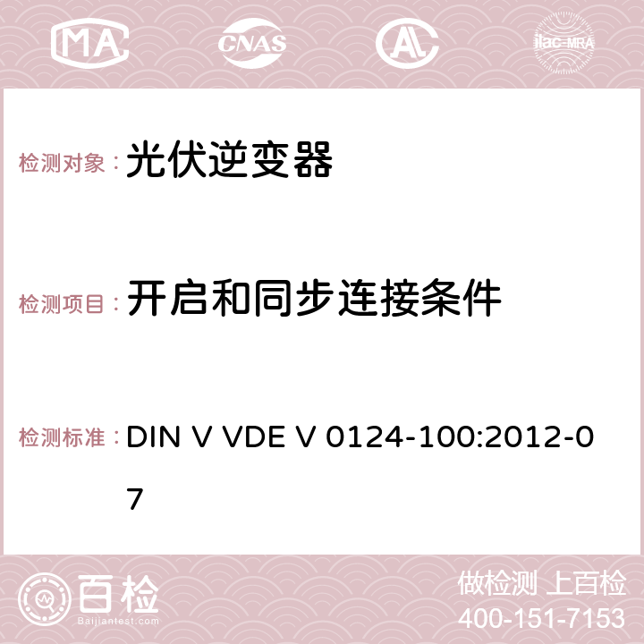 开启和同步连接条件 接入低压配电网的发电系统技术要求--测试方法 DIN V VDE V 0124-100:2012-07 5.5