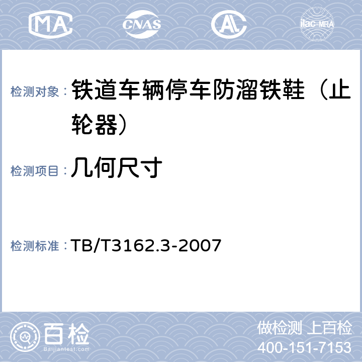 几何尺寸 铁道车辆停车防溜装置第3部分：防溜铁鞋（止轮器） TB/T3162.3-2007 5.1.2,5.1.3,5.5