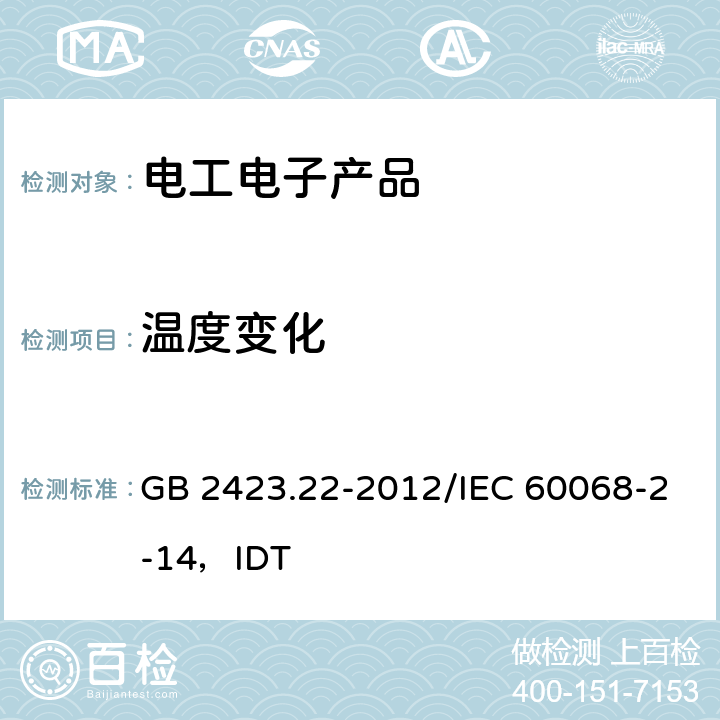 温度变化 温度变化 GB 2423.22-2012/IEC 60068-2-14，IDT 1,2,3