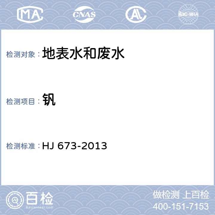 釩 水質 釩的測定 石墨爐原子吸收分光光度法 HJ 673-2013
