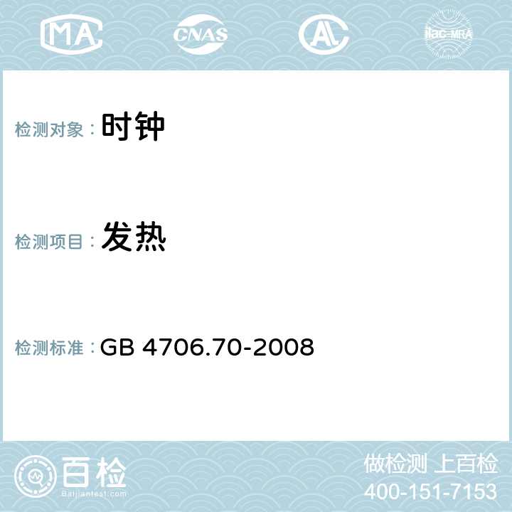 发热 家用和类似用途电器的安全 时钟的特殊要求 GB 4706.70-2008 cl.11