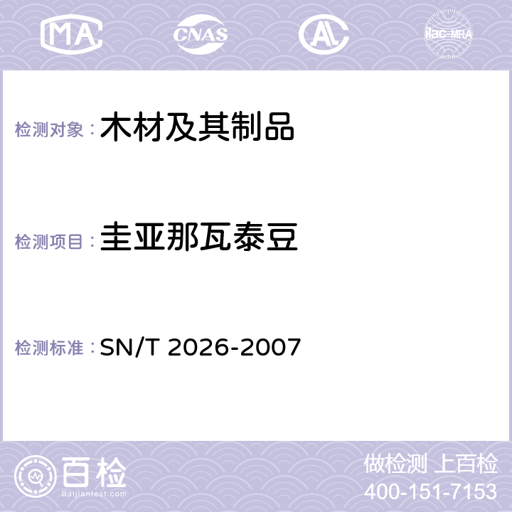 圭亚那瓦泰豆 SN/T 2026-2007 进境世界主要用材树种鉴定标准