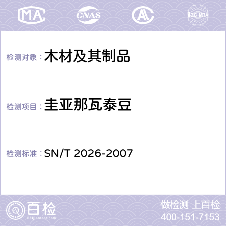 圭亚那瓦泰豆 进境世界主要用材树种鉴定标准 SN/T 2026-2007