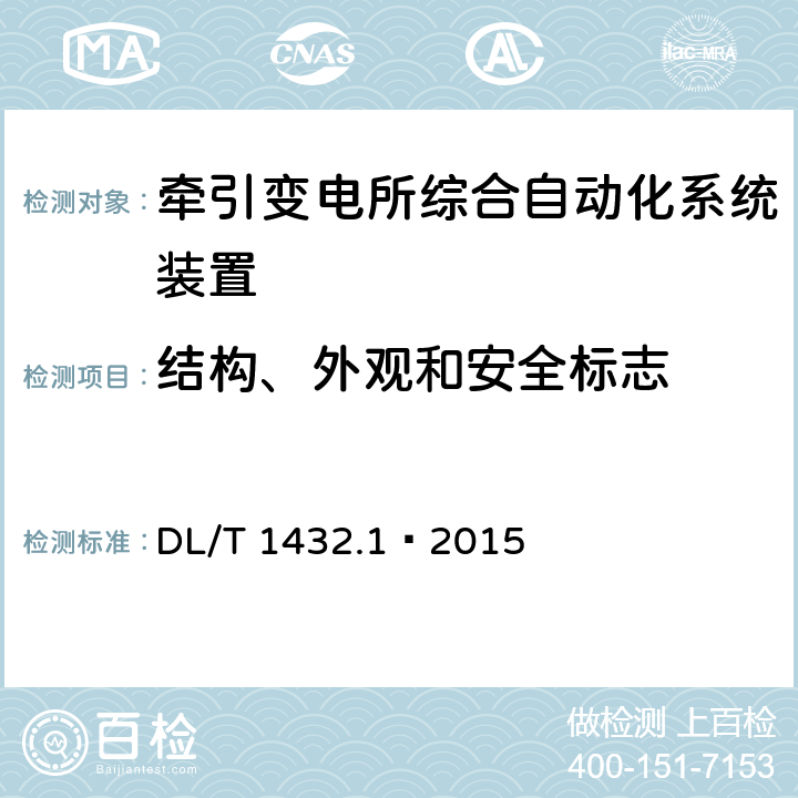 结构、外观和安全标志 变电设备在线监测装置检验规范 第1部分：通用检验规范 DL/T 1432.1—2015 4.2