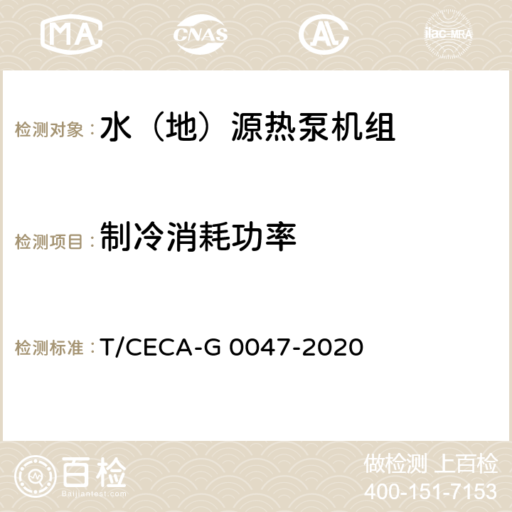 制冷消耗功率 “领跑者”标准评价要求 水（地）源热泵机组 T/CECA-G 0047-2020 C4.3