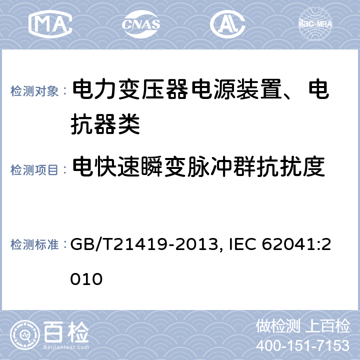 电快速瞬变脉冲群抗扰度 电力变压器、电源装置、电抗器和类似产品 电磁兼容（EMC）要求 GB/T21419-2013, IEC 62041:2010 5.1.2.4