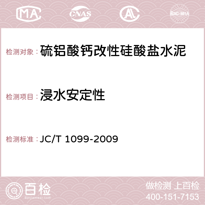 浸水安定性 JC/T 1099-2009 硫铝酸钙改性硅酸盐水泥