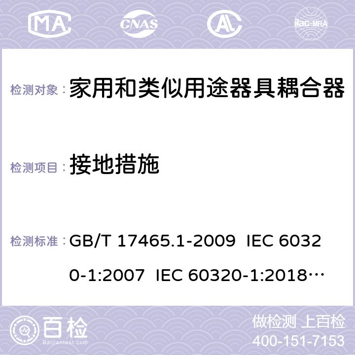 接地措施 家用和类似用途器具耦合器 第1部分：通用要求 GB/T 17465.1-2009 IEC 60320-1:2007 IEC 60320-1:2018 Ed 3.1 11