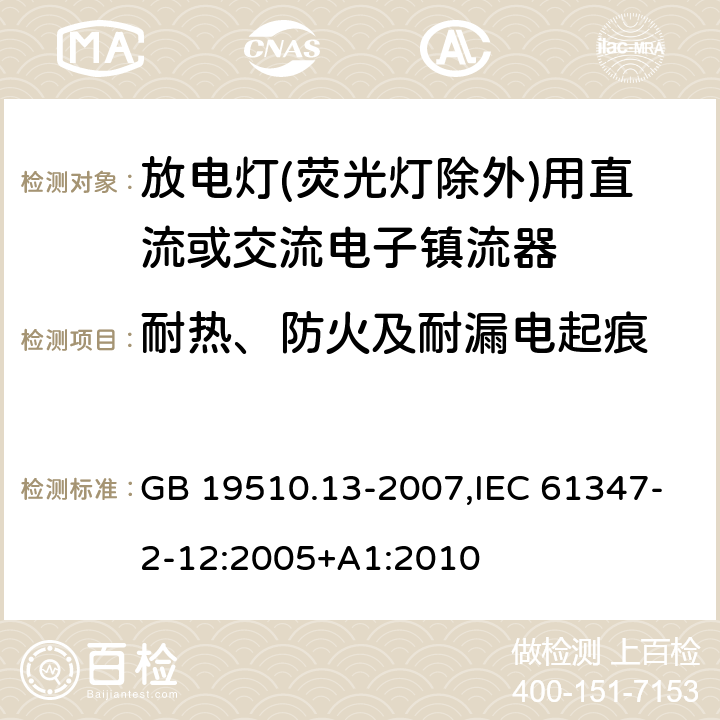 耐热、防火及耐漏电起痕 灯的控制装置 第13部分: 放电灯(荧光灯除外)用直流或交流电子镇流器的特殊要求 GB 19510.13-2007,IEC 61347-2-12:2005+A1:2010 21