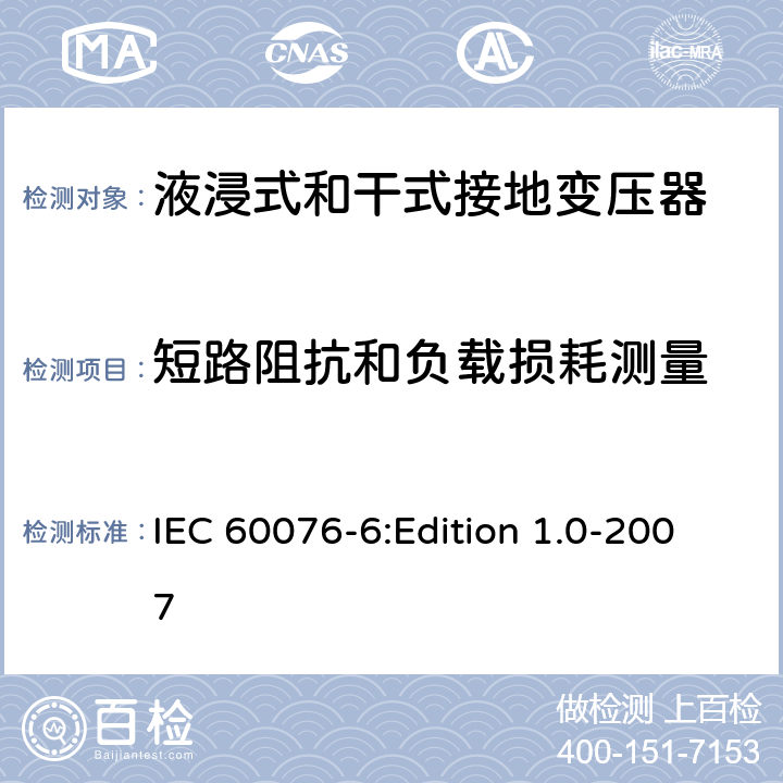 短路阻抗和负载损耗测量 电力变压器 第6部分：电抗器 IEC 60076-6:Edition 1.0-2007 10.9.2