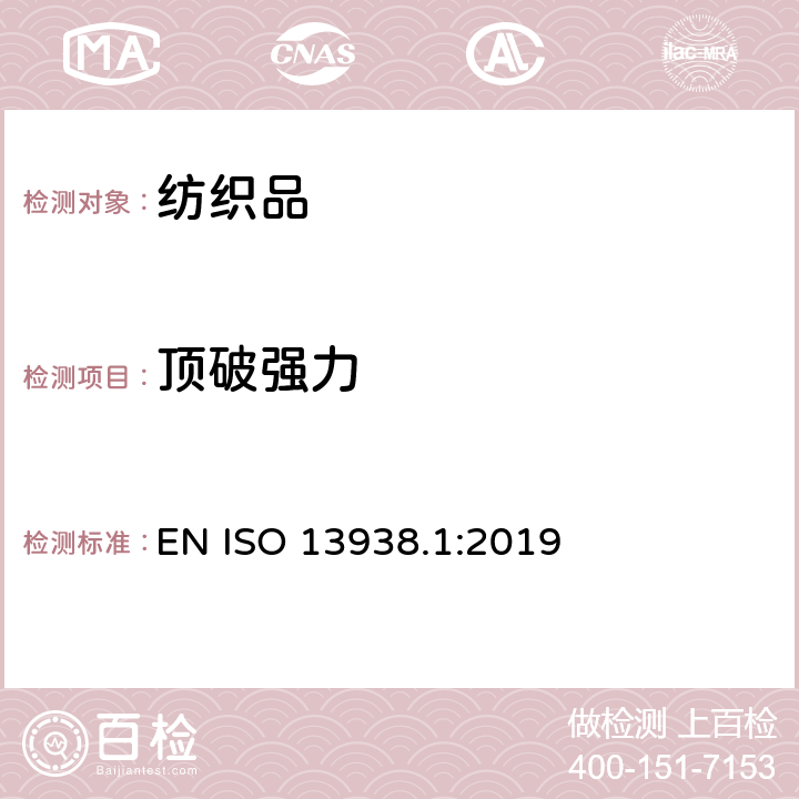 顶破强力 纺织品 织物胀破性能 第1部分：胀破强力和胀破扩张度的测定 液压法 EN ISO 13938.1:2019