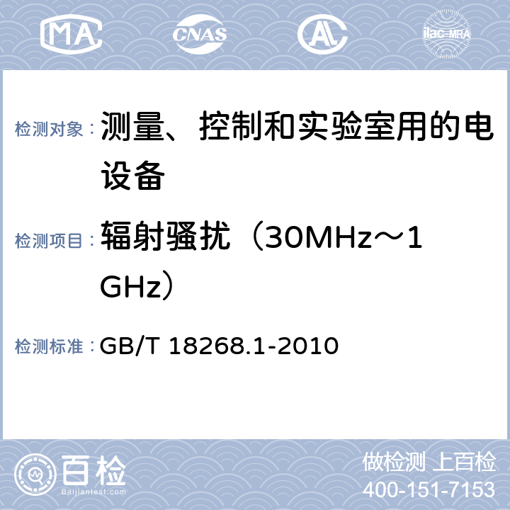 辐射骚扰（30MHz～1GHz） 测量、控制和实验室用的电设备 电磁兼容性要求 第1部分：通用要求 GB/T 18268.1-2010 7