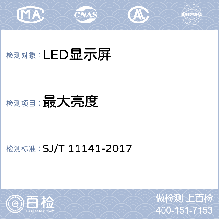 最大亮度 发光二极管（LED）显示屏通用规范 SJ/T 11141-2017 5.10.1/6.11.1