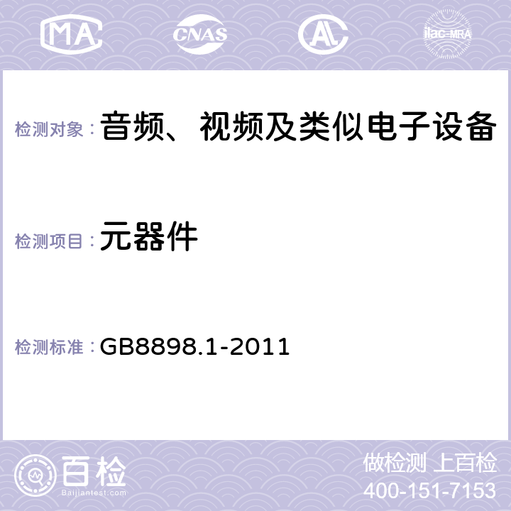 元器件 音频、视频及类似电子设备 安全要求 GB8898.1-2011 14