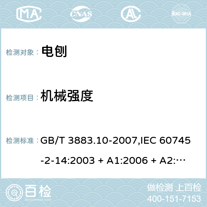 机械强度 手持式电动工具的安全－第2部分:电刨的特殊要求 GB/T 3883.10-2007,IEC 60745-2-14:2003 + A1:2006 + A2:2010,AS/NZS 60745.2.14:2011,EN 60745-2-14:2009 + A2:2010 20