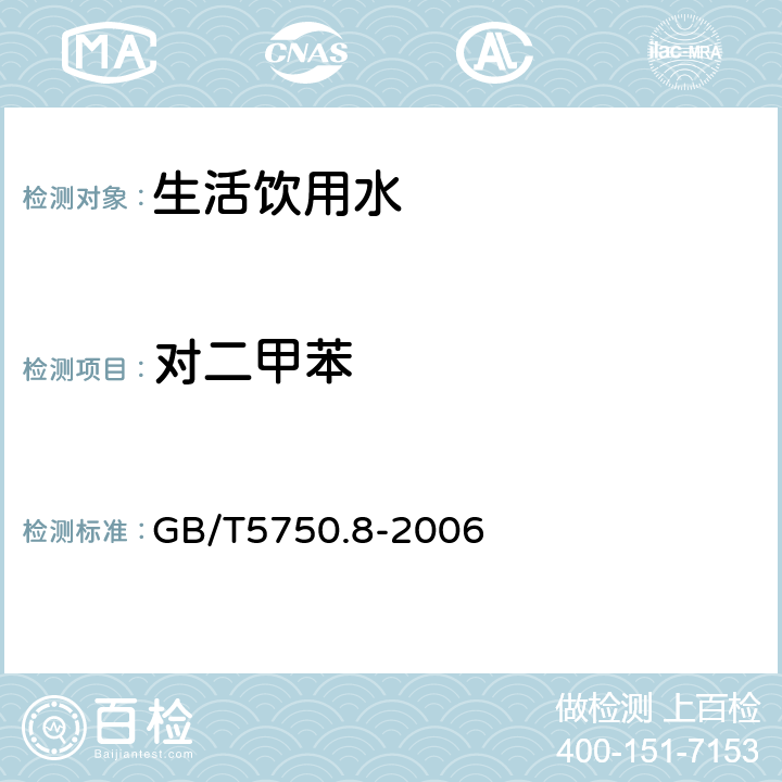 对二甲苯 生活饮用水标准检验方法有机物指标18.4顶空-毛细管柱气相色谱法 GB/T5750.8-2006