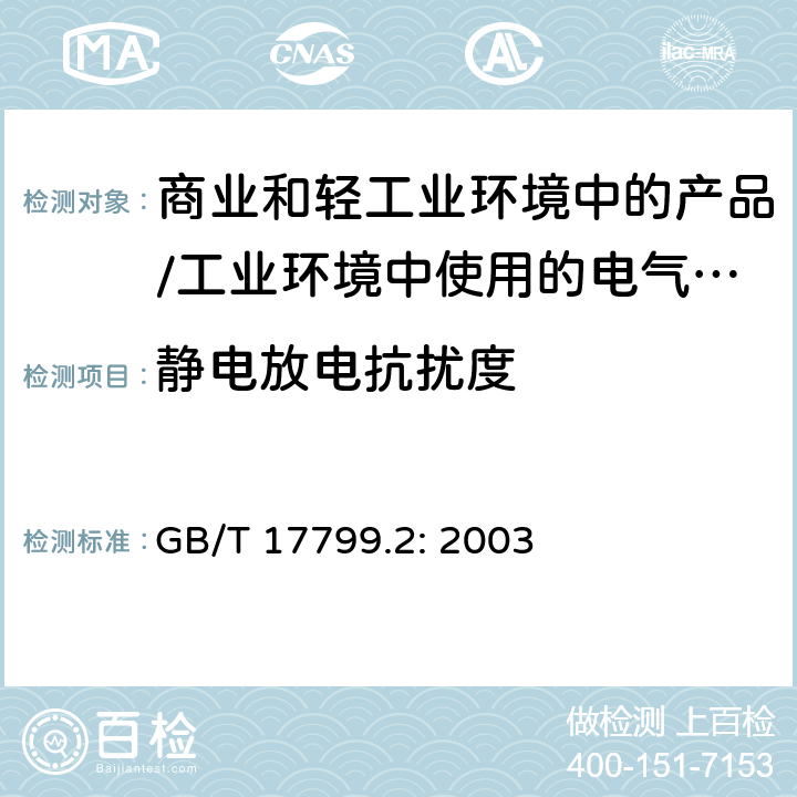 静电放电抗扰度 电磁兼容 通用标准 居住、商业和轻工业环境中的抗扰度试验;工业环境中的抗扰度试验 GB/T 17799.2: 2003 8