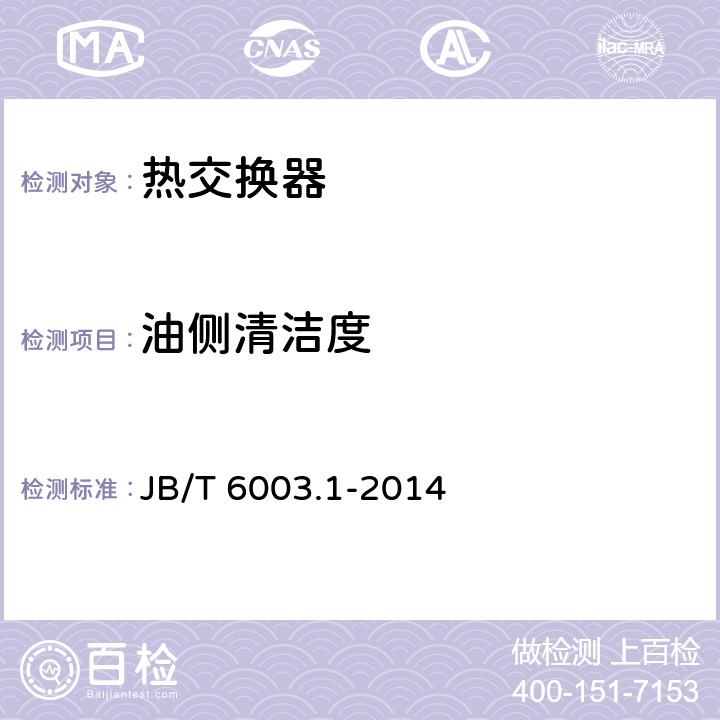 油侧清洁度 内燃机 机油冷却器 第1部分：板翅式机油冷却器 技术条件 JB/T 6003.1-2014 5.3