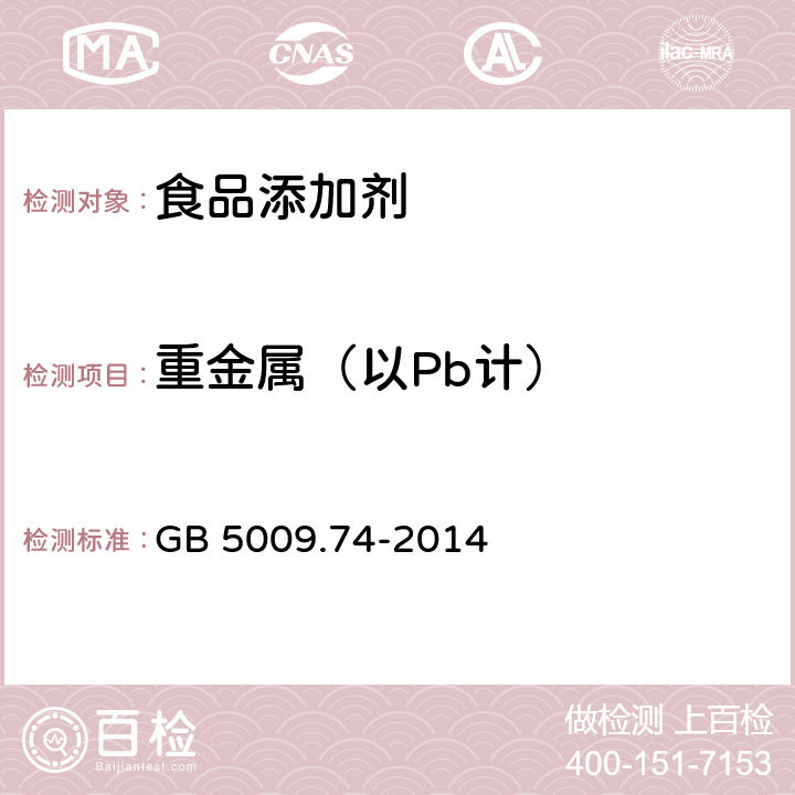 重金属（以Pb计） 食品安全国家标准 食品添加剂中重金属限量试验 GB 5009.74-2014